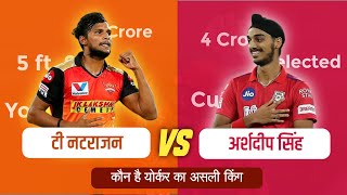 Arshdeep vs Natarajan  Comparison of Bowling speed skills and more facts  arshdeep Singh bowling [upl. by Nawyt]