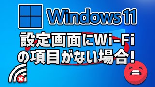 Windows10 設定画面にWi Fiの項目がない場合の対処方法 [upl. by Htebyram]