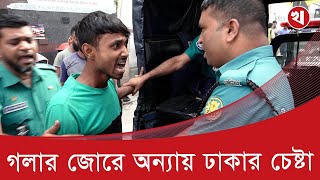 ট্রাফিক পুলিশ মামলা দিতে গেলে অভিনয় শুরু করে চালক [upl. by Inahs]