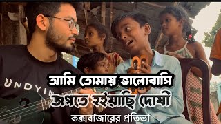 আমি তোমায় ভালবাসি জগতে হইয়াছি দোষী  Saif Islam  কক্সবাজারের প্রতিভা  Ami tomay valobashi jogote [upl. by Buddie974]