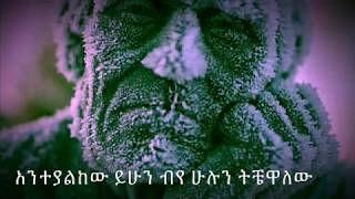 አንተ ያልከው ይሁን ዘማሪ ዳቆን ታደለ Antte yallkew yihunn  Begena Mezmur [upl. by Rubinstein]