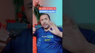 ظاهرة Enclothed cognition دروسالحياة كلماتالتشجيع متعةالتعليم اكسبلور [upl. by Denman]