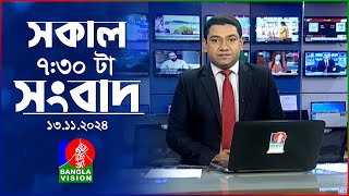 সকাল ৭৩০টার বাংলাভিশন সংবাদ  ১৩ নভেম্বর ২০২8  BanglaVision 730 AM News Bulletin  13 Nov 2024 [upl. by Oterol]