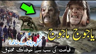 who is Gog Magogwhere are Gog and Magog imprisonedyajooj majooj history Islamic video [upl. by Torr]