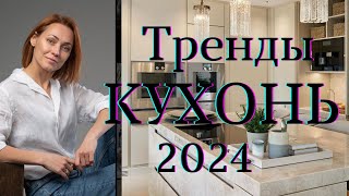 Тренды КУХОНЬ 2024дизайнкухнитренды2024 [upl. by Kermy343]