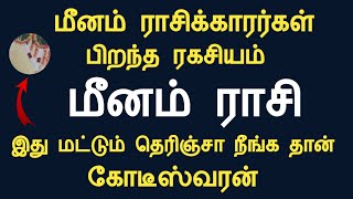 மீனம் ராசிக்காரர்கள் பிறந்த ரகசியம் இது தெரிஞ்சா நீங்க தான் கோடீஸ்வரன் meenam rasi Tamil Astrology [upl. by Isle757]