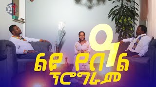 የትንሳኤ በዓል ልዩ ፕሮግራም  በመሪ ብርሃን መሰረተ ክርስቶስ ቤክ [upl. by Morganstein]