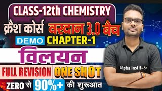 विलयन Solutions 12th Chemistry One Shot  Solutions One Shot  Chemistry Chapter 1 Revision Hindi [upl. by Anomer]