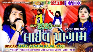 Part2 Vijay Suvada HD VIDEO New 2020 Gam RahapurLilapur Live Program Nehal Studio [upl. by Kemeny]