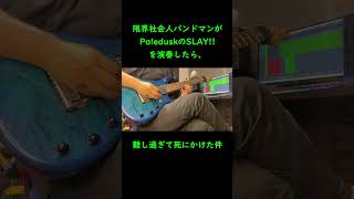 限界社畜バンドマンが弾くPaleduskのSLAY shorts guitar metal paledusk slay ギター 弾いてみ [upl. by Jessalyn]