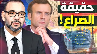 لماذا تهاجم فرنسا المغربو هل يخضع المغرب للضغوط؟ [upl. by Repip]