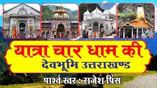 सम्पूर्ण यात्रा चार धाम एव दर्शन  Yatra Char Dham Ki In Hindi  Rajesh Prince Devotional Story [upl. by Angelique]