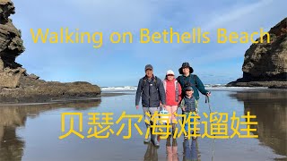 Walking on Bethells Beach 贝瑟尔海滩遛娃 姐弟俩欢乐赶海【NZ Lucy Vlog 131】 [upl. by Neelia]