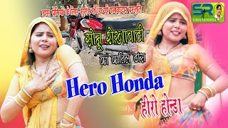 Sonu Shekhawati new haryanvi dance 2024  chalo chalo ne ghuma do hero honda te सोनू शेखावाटी डांस [upl. by Hamnet]