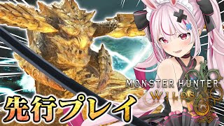 【『モンスターハンターワイルズ』先行プレイ】レ・ダウに遭遇してしまったワイルズ先行プレイ映像！太刀と双剣で遊んできました！ [upl. by Debi]