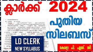 CLERK 2024 പുതിയ സിലബസ്  LD CLERK NEW SYLLABUS amp Exam Date  Kerala PSC [upl. by Ainud]