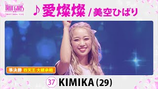 準決勝 四天王 大継承戦KIMIKA♪愛燦燦美空ひばり【トロット・ガールズ・ジャパン】毎週金曜1800〜WOWOW・ABEMAで無料放送amp配信 [upl. by Dusen983]