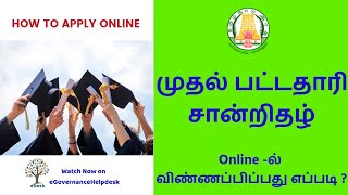 How to Apply First Graduate Certificate Online  முதல் பட்டதாரி சான்றிதழ்  TNeSevai eDesk [upl. by Yerocal]