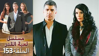 Kaderimin Yazıldığı Gün مسلسل لعبة القدر الحلقة 153 [upl. by Neelyam409]