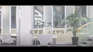 【2023年度入試】大正大学 文学部 人文学科ガイダンス [upl. by Adelina]