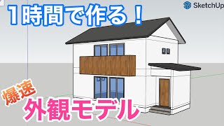 1時間で作る！初心者向け外観モデルFree版：パリッと解説『スケッチアップ』講座 [upl. by Yahsal]