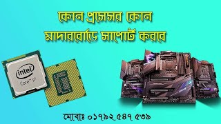 Which processor will support which motherboard কোন প্রসেসর কোন মাদারবোর্ড সাপোর্ট করবে [upl. by Leiand]