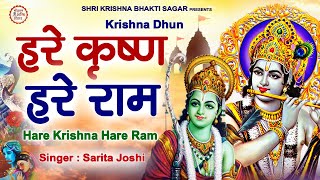 Krishna Mahamantra  Hare Krishna Hare Ram  Krishna Mantra  Sarita Joshi [upl. by Khalid11]