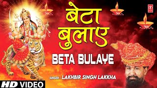 बेटा बुलाए झट दौड़ी Beta Bulaye Jhat Daudi I LAKHBIR SINGH LAKKHA I Full HD Video Song [upl. by Delija683]