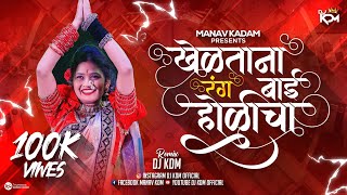 Kheltana Rang Bai Holicha Marathi Dj Song  Holi Marathi Dj Song  खेळताना रंग बाई होळीचा  Dj KDM [upl. by Nuahsed135]