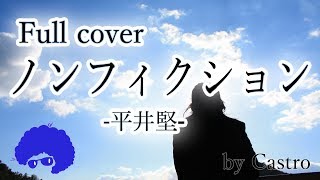 【日本語で歌う】ノンフィクション  平井堅 （日曜劇場『小さな巨人』主題歌）  “Non Fiction” Ken Hirai Cover by Castro [upl. by Theresita]