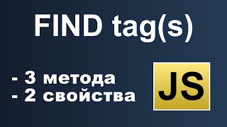 JS поиск тегов  find tags  querySelectorAll closest nextElementSibling previousElementSibling [upl. by Radmen]