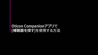 Oticon Companionアプリで補聴器を探すを使用する方法 [upl. by Haianeb]