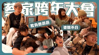 跟家人一起倒數跨年｜舒森挑釁常勇媽｜2023再見不送啦【常勇的日常】 [upl. by Tarabar]