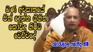 බණ අවසානයේ පින් දෙන්න ගිහින් කෝවිද හිමිට වෙච්චදේ  boralle kovida himi bana [upl. by Gnuoy]