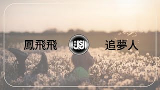 鳳飛飛 Fong Fei Fei 《追夢人》Original Music Audio [upl. by Aihsenet]