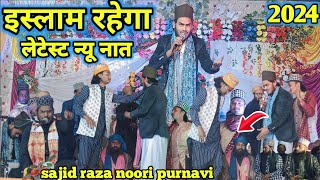 Islam rahega sajid raza noori purnavi new naat Sharif 2024 इस्लाम रहेगा इस्लाम रहेगाtrendingviral [upl. by Ahael]