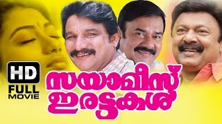 Sayamees Irattakal Malayalam Full Movie  Evergreen Malayalam Full Movie  Sainudeen [upl. by Inirt]