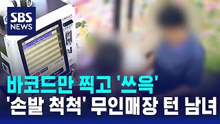 바코드만 찍고 쓰윽…손발 척척 무인매장 턴 남녀  SBS  오클릭 [upl. by Attenal]