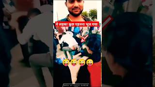 लड़का कुछ भूल गया है 😜😜yutubeshorts new unindian [upl. by Nosniv]