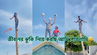 জীবনের ঝুকি নিয়ে করছি আমি খেলাপরে যেতে পারি নিচে ধরে রেখো তোমরা ছালা😂 rsyasinraj crazy stunt [upl. by Haskel]