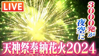 【見逃しLIVE】天神祭「奉納花火」2024 大阪の夏の夜空に3000発の花火 始まりから終わりまでたっぷりと！tenjin festival [upl. by Groves959]