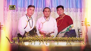 Losar Song 2022  སྐལ་ལྡན་བོད་རིགས་ཡིན་པས་དགའ་བ་ལ།  Tsering Gyurmey Choedak Lobsang Jinpa [upl. by Esme]