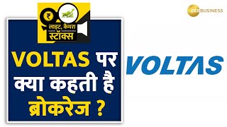 Voltas के Q1 नतीजों के बाद आई ब्रोकरेज हाउसेज की रिपोर्ट शेयर खरीदें बेचें या होल्ड करें [upl. by Pulling]