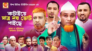 Kotaiye Matro 9 Vut Faiche কটাইয়ে মাত্র নয় ভোট পাইছে Kotai miar comedy natok [upl. by Aseram520]