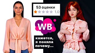 Я заказала товары с НИЗКИМ рейтингом на WB чтобы понять ЧТО С НИМИ НЕ ТАК 🤔 [upl. by Treacy]