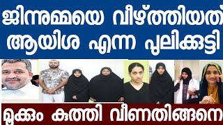 596 പവൻ സ്വർണ്ണവും കൊലപാ തകവും 10 ലക്ഷം രൂപയും ജിന്നുമ്മക്ക് പണി കൊടുത്തത് ആയിശ [upl. by Helenka]