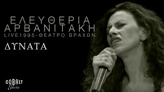 Ελευθερία Αρβανιτάκη  Δυνατά  Live  Σεπτέμβριος 1995 [upl. by Nagrom]