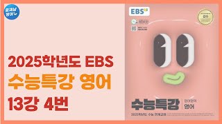 2025학년도 EBS 수능특강 영어 13강 4번 지문 해석 [upl. by Airun]