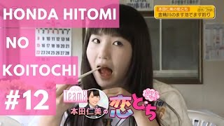 AKB48 チーム8  Team8 本田仁美の恋とち EP12 [upl. by Ellener125]