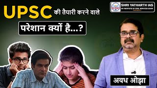 UPSC की तैयारी करने वाले परेशान क्यों है  Shri Yatharth IAS avadhojha shriyatharthias ias [upl. by Guimar]